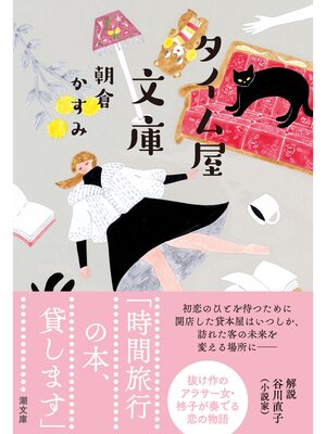 cover image of タイム屋文庫